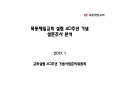 목동제일교회 40주년 기념 설문조사 분석